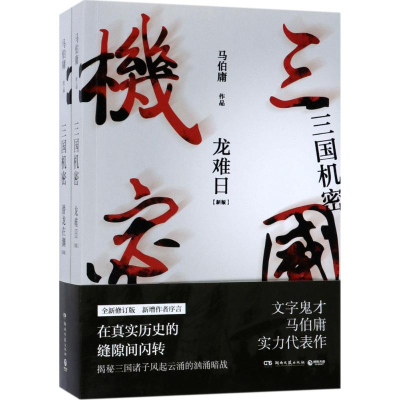 [M]三国机密:全2册-9787540483388