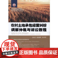 农村土地承包经营纠纷调解仲裁与诉讼教程