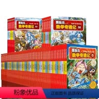 [新书全集65册]冒险岛数学奇遇记65册 [正版]冒险岛数学奇遇记大全集65本 61-65册整套轻松有趣数学漫画故事书