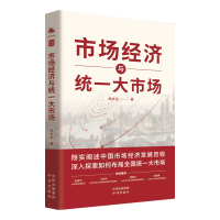正版新书]市场经济与统一大市场林永生9787500171133