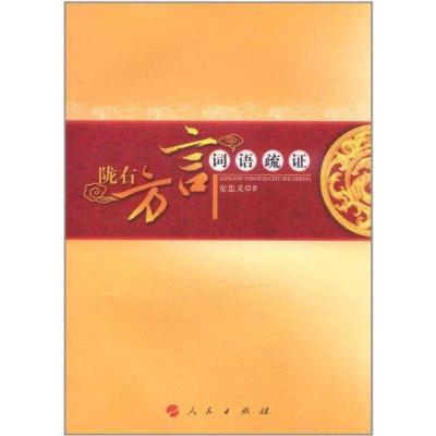 [M]陇右方言词语疏证-9787010103761