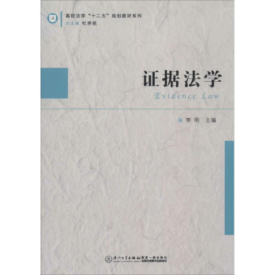 [N]证据法学-9787561549216