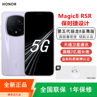 [全新]荣耀Magic8 RSR 保时捷设计 16+512GB 月光石 第五代骁龙8至尊版 120W快充 7200毫安大电池 防尘防水5G手机