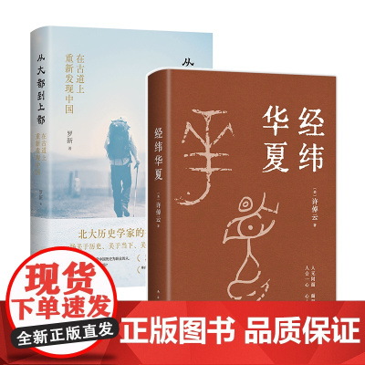 历史名家套装 许倬云 经纬华夏 + 罗新 从大都到上都 中国历史
