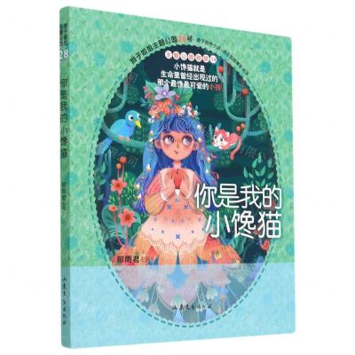 [N]你是我的小馋猫/辫子姐姐主题公园-9787532963690