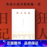 [正版]狂人日记 鲁迅小说全集 原著 白话文小说开山之作 呐喊仿徨故事新编阿Q正传野草朝花夕拾现当代文学书籍书