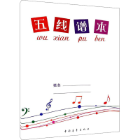 [M]五线谱本-9787515330167