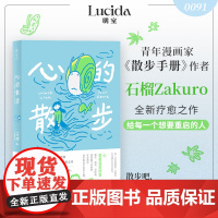 全新正版:心的散步 漫画家石榴Zakuro全新疗愈之作 散步式漫画叙事 在日常中重拾感受力 温柔描绘心灵修复之旅