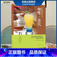 [正版]美味遇见你 饮品调制大全 咖啡 茶饮