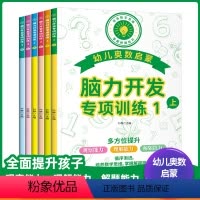 [全6册]脑力开发专项训练 [正版]脑力开发专项训练全套6册 奥数启蒙早教书 幼儿智力潜能开发幼儿园数学小班思维训练逻辑