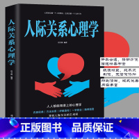 [正版] 人际关系心理学 社会行为说话心里人际交往沟通技巧口才训练心理学入门基础书籍 书排行榜GG