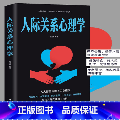 [正版] 人际关系心理学 社会行为说话心里人际交往沟通技巧口才训练心理学入门基础书籍 书排行榜GG