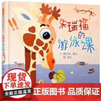 正版童书 朱瑞福的游泳课 赖马世界上最棒的礼物亲子游戏书3-4-5-6-8周岁幼儿园儿童宝宝早教启蒙品格培养绘本图画故事