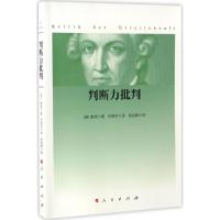 正版新书]判断力批判康德9787010167282