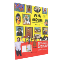 音像连线画名画(给孩子的艺术启蒙互动大书)慕容引刀