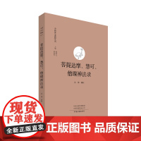 菩提达摩、慧可、僧璨禅法录·中国禅宗典籍丛刊