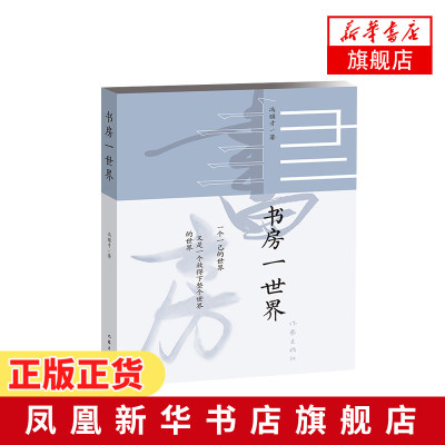 书房一世界冯骥才著冯骥才随笔集精选经典文学作品集作家出版社青少年中小学初高中课外阅读书目现当代经典文学散文随笔集