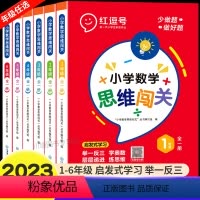 数学思维闯关训练 小学一年级 [正版]小学数学思维闯关训练一二三四五六年级奥数举一反三口算计算题应用题专项强化训练思维逻