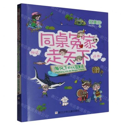 [N]海风下的北国童话/同桌冤家走天下-9787559735423