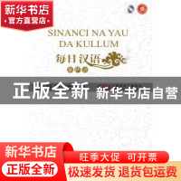 正版 每日汉语:豪萨语 王庚年,许琳主编 中国国际广播出版社 9