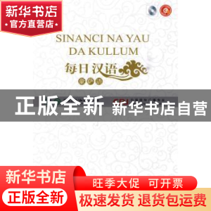 正版 每日汉语:豪萨语 王庚年,许琳主编 中国国际广播出版社 9
