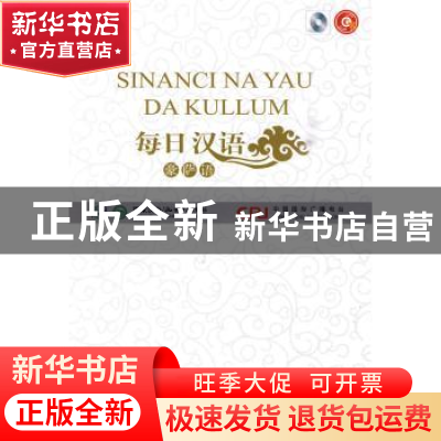 正版 每日汉语:豪萨语 王庚年,许琳主编 中国国际广播出版社 9