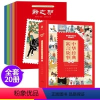 20册中国经典寓言故事绘本 [正版]中华经典寓言故事绘本 全20册幼儿园绘本2-3-4-5-6岁-9岁一12儿童读物小学