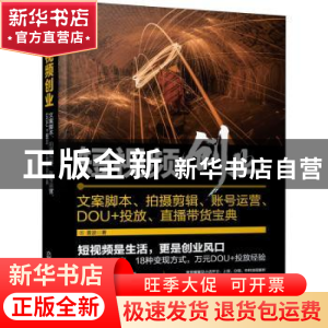 正版 短视频创业:文案脚本、拍摄剪辑、账号运营、DOU+投放、直播