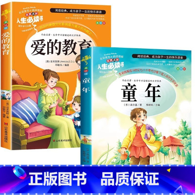 [全套2册]爱的教育+童年 [正版]爱的教育原著完整版四五六年级上册阅读书籍三年级必读课外书亚米契斯下学期名著青少年儿童