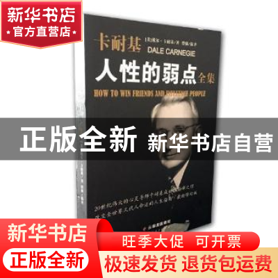 正版 卡耐基人性的弱点全集 (美)戴尔·卡耐基(Dale Carnegie)著