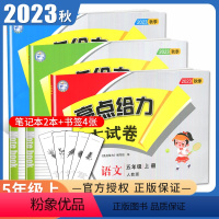 语数英3本套装江苏专用 小学五年级 [正版]2023秋亮点给力大试卷 五年级上册 人教版语文苏教版数学译林版英语江苏 5