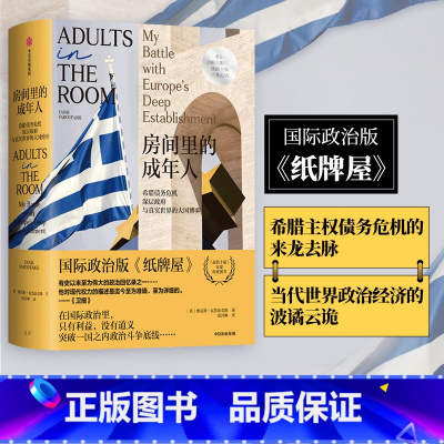 [正版]房间里的成年人 雅尼斯瓦鲁法克斯著 欧洲主权债务危机 政治版 纸牌屋 出版社图书