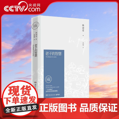 [央视网]老子的智慧 林语堂授权纪念典藏2021修订版 以庄解老 品味老庄的洒脱圆融 TJ