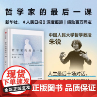 正版 哲学家的最后一课 朱锐 著 朱锐教授用生命诠释哲学 新华社人民日报深度报道与生命的深度对话