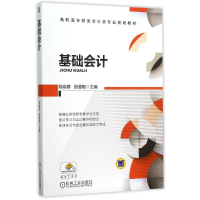 正版新书]基础会计(高职高专财务会计类专业规划教材)姚晓春9787