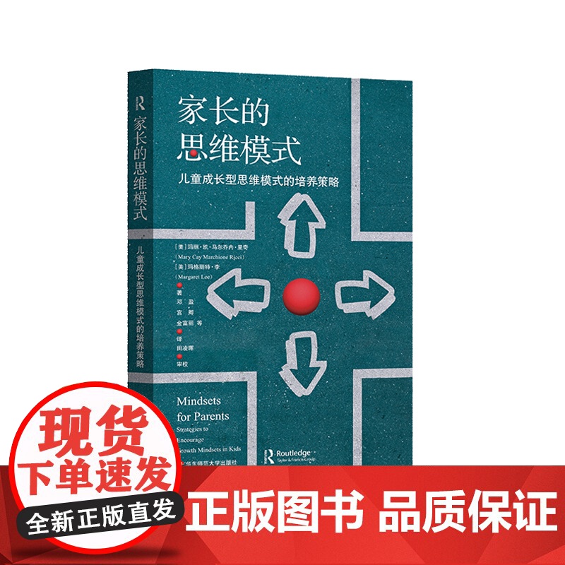 家长的思维模式 儿童成长型思维模式的培养策略 家庭教育 斯坦福心理学家的建议 正版 华东师范大学出版社