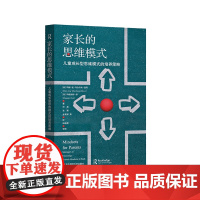 家长的思维模式 儿童成长型思维模式的培养策略 家庭教育 斯坦福心理学家的建议 正版 华东师范大学出版社
