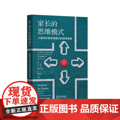家长的思维模式 儿童成长型思维模式的培养策略 家庭教育 斯坦福心理学家的建议 正版 华东师范大学出版社