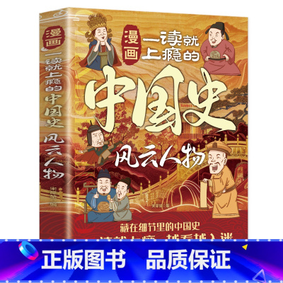 [单册]漫画一读就上瘾的中国史-风云人物 [正版]漫画一读就上瘾的中国史风云人物 孩子看得懂的漫画爆笑有料的中国历史通史