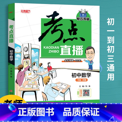 数学 [正版]初中生提分神器抖音同款2022版考点直播初中语文数学英语物理化学初一初二初三七八九年级三年通用版人教版复习