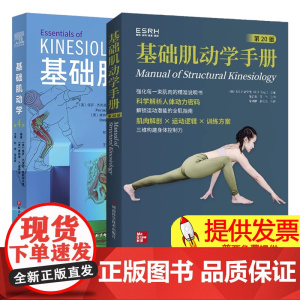任选 基础肌动学手册 第20版+基础肌动学 第4版 肌肉骨骼系统结构和功能 图谱肌动力学书籍 筋膜解剖书 骨学骨关节学肌