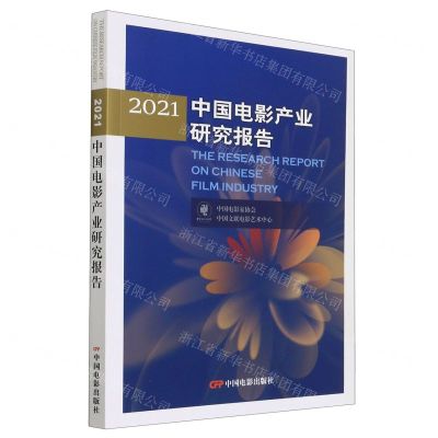 [N]2021中国电影产业研究报告-9787106052287