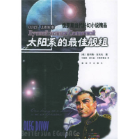 正版新书]太阳系的最佳舰组(俄)奥列格·吉沃夫 谢国君 谢尔盖·卡