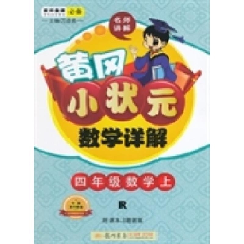 正版新书]四年级数学上-R-黄冈小状元数学详解-附课本习题答案万