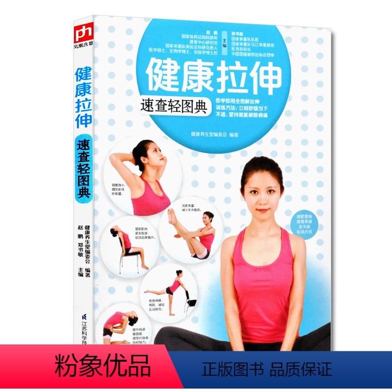 [正版]健康拉伸速查轻图典 69种即学即用全图解拉伸训练方法 穴位按摩中医养生书籍推拿按摩手法人体经络穴位图解书家庭医
