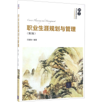 正版新书]职业生涯规划与管理(第2版)石建勋9787302472933