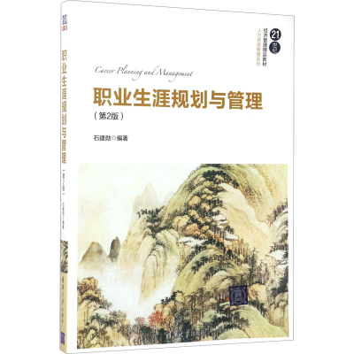 正版新书]职业生涯规划与管理(第2版)石建勋9787302472933