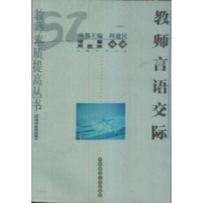 正版新书]教师言语交际潘攀 周筱娟9787562225874