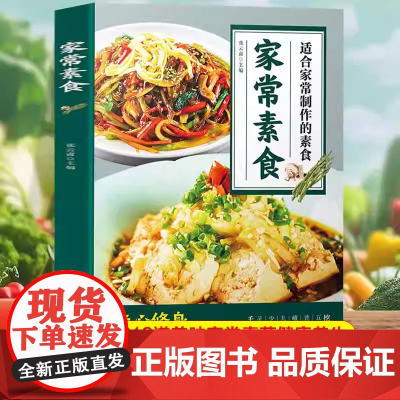 家常素食 健康养生全素食中国美食川菜菜谱家常菜食谱凉热菜汤品面点做菜步骤详解书籍做法舌尖上的中国美食斋菜健康素食主义正版