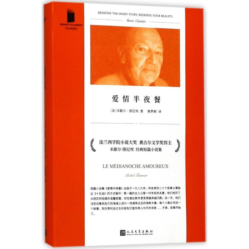 正版新书]爱情半夜餐米歇尔·图尼埃9787020128150